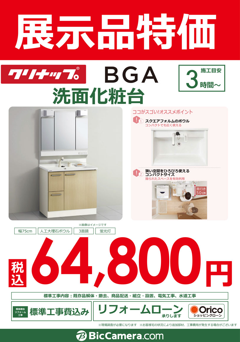 展览品盥洗台Cleanup BGA 648,00日元