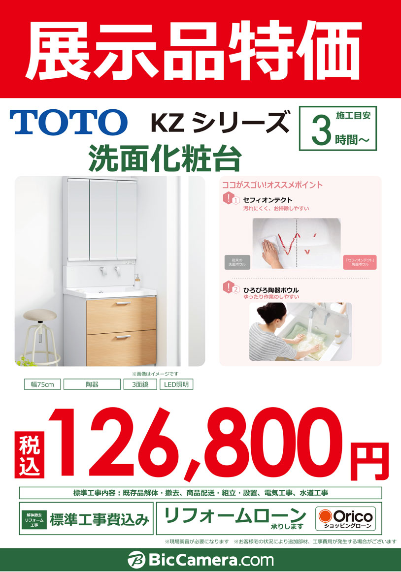 展览品盥洗台TOTO KZ系列126,800日元