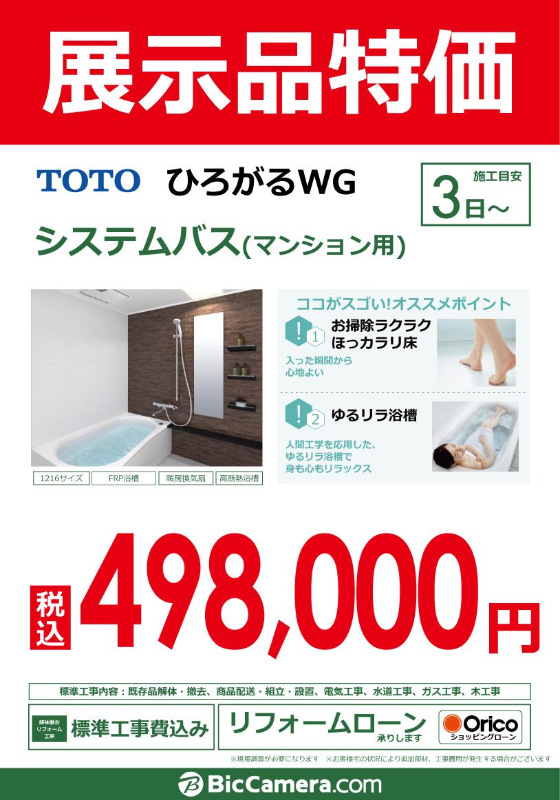 展览品系统总线(公寓用)TOTO扩展到的WG 498,000日元