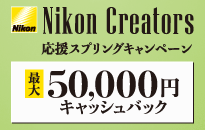 Nikon Creators帮助弹簧活动2024