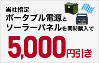 用本公司指定移动电源和太阳能接收板同时购买减去5000日元