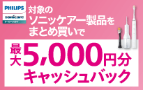 最大5000日元提供飞利浦sonicare产品回扣用大量购买