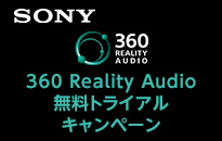 索尼360Reality Audio免费试行活动