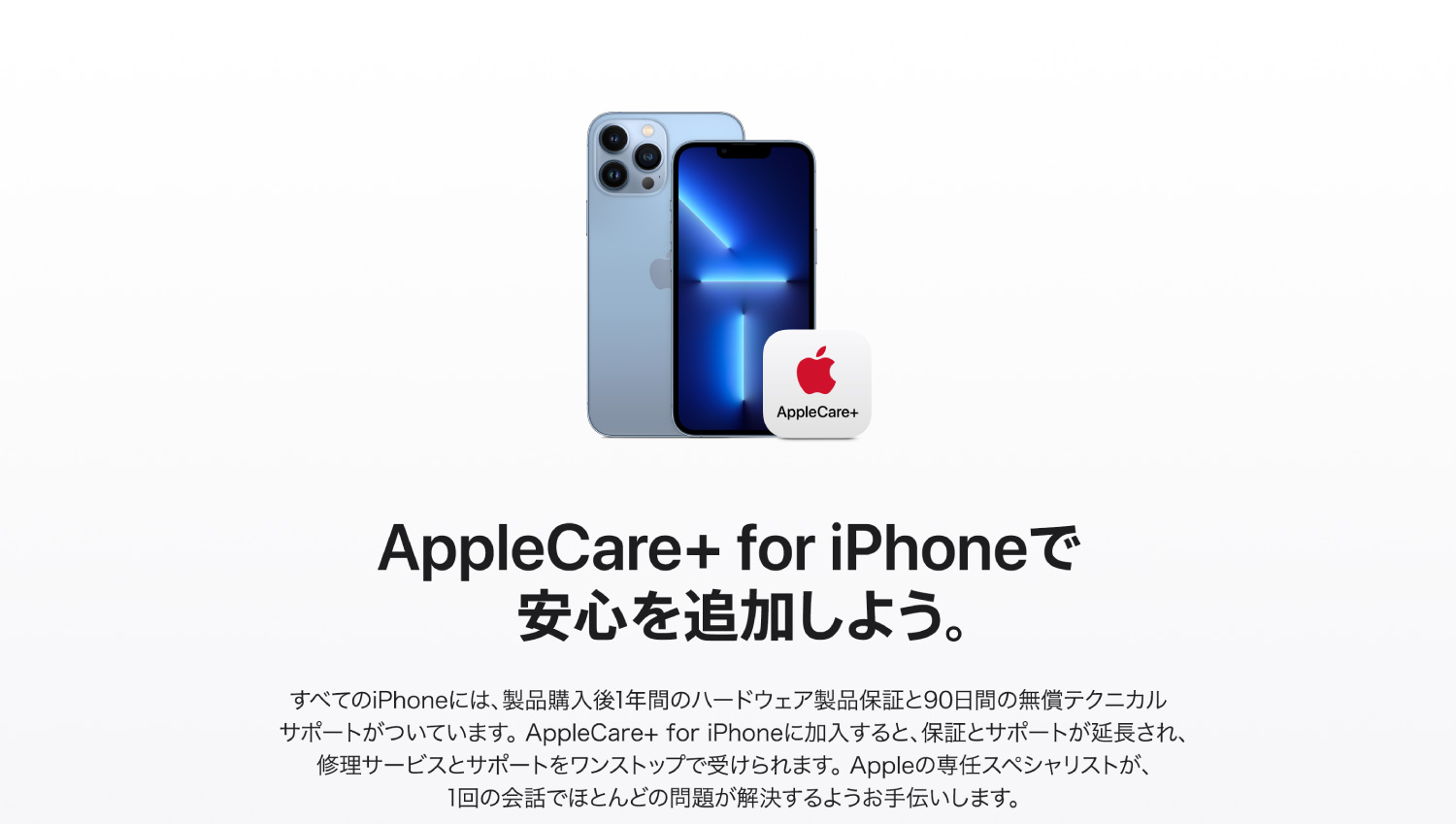 用AppleCare+for iPhone追加安心吧。