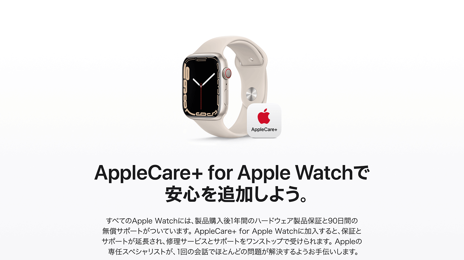 在AppleCare+for Apple Watch追加安心吧。