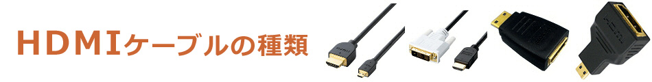 HDMI连接线的种类