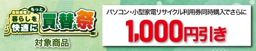 小型的家电再利用申请，并且而且减去1000日元