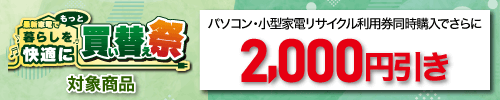 小型的家电再利用申请，并且而且减去2000日元