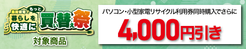 小型的家电再利用申请，并且而且减去4000日元