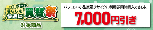 小型的家电再利用申请，并且而且减去7000日元