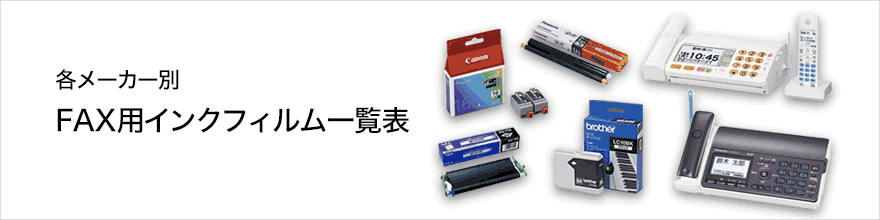 支持供按照厂商不同的传真机使用的墨水胶卷的表