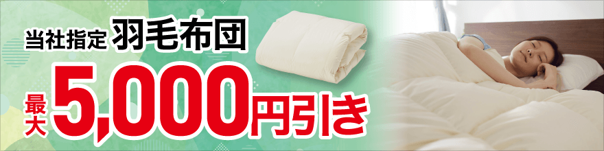 本公司指定的羽绒被是最大5,000日元拉