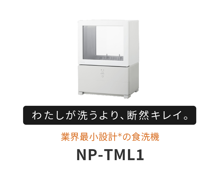 与其我洗不如果断地漂亮。 行业最小设计的洗碗机NP-TML1