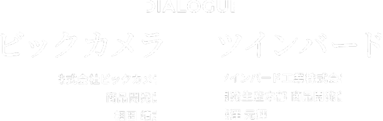 Dialogue BicCamera x双床房鸟