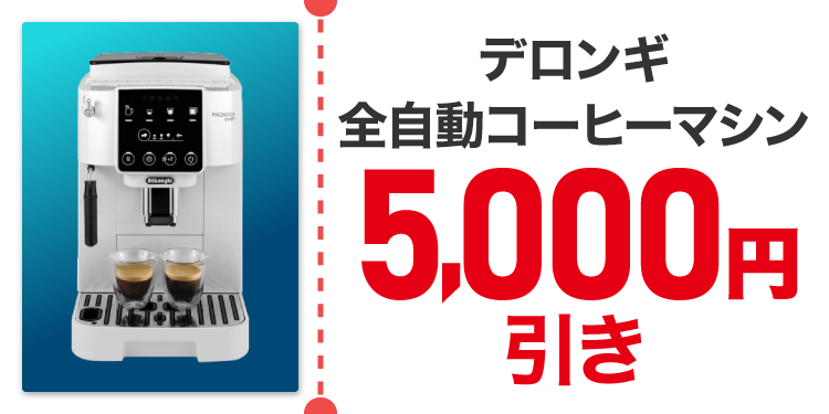 德龙全自动咖啡机5,000日元拉