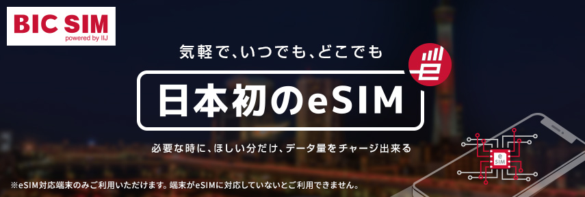 日本最初的eSIM"好的SIM"