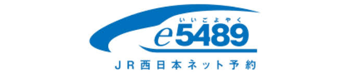 西日本，四国，九州区域的新干线、特快合算！ 合算，并且在e5489便利地预约网络！