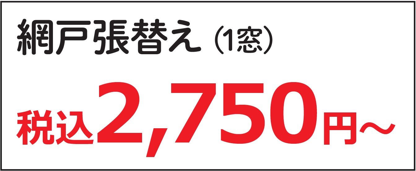 纱门张替换1窗2,750日元(含税)～