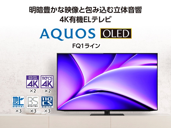 明暗丰富的影像和包进去的立体音响4K有机ＥＬ电视AQUOS OLED FQ1