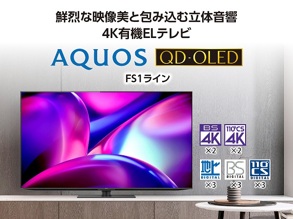 生动的影像美和包进去的立体音响4K有机L电视AQUOS QD、OLED FS1