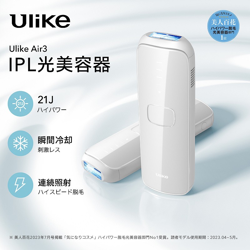 Ulike Air3 ＩＰＬ光美容器