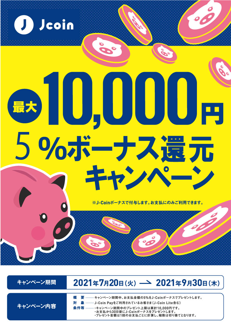 [J-Coin]上限1万日元5%奖金活动